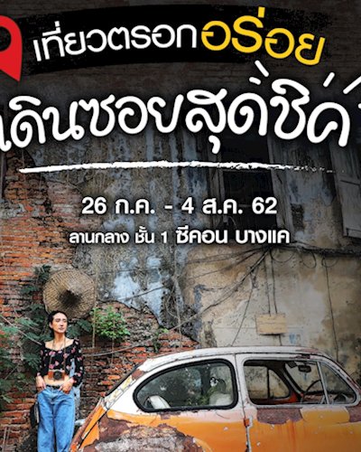 เที่ยวตรอกอร่อย…เดินซอยสุดชิค” ที่ซีคอน บางแค Zipevent