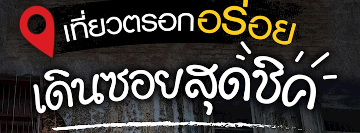 เที่ยวตรอกอร่อย…เดินซอยสุดชิค” ที่ซีคอน บางแค Zipevent