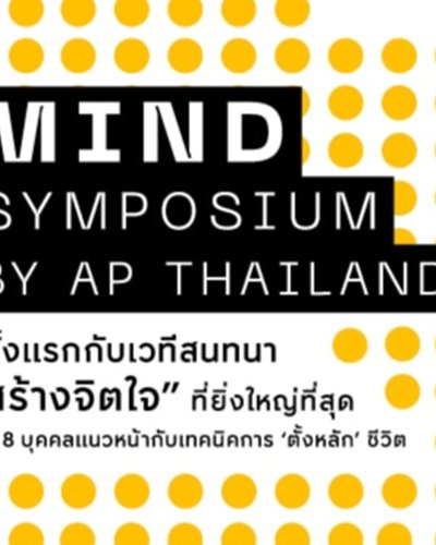 MIND Symposium by AP Thailand เวทีแรงบันดาลใจที่ยิ่งใหญ่แห่งปี Zipevent