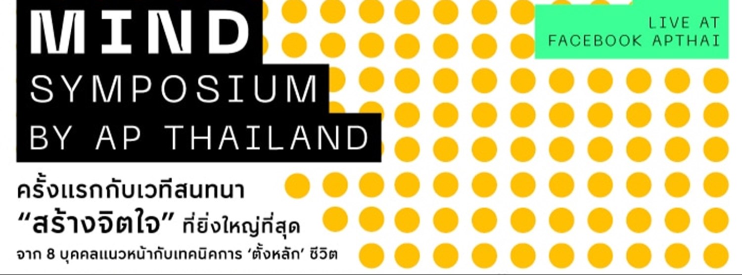MIND Symposium by AP Thailand เวทีแรงบันดาลใจที่ยิ่งใหญ่แห่งปี Zipevent