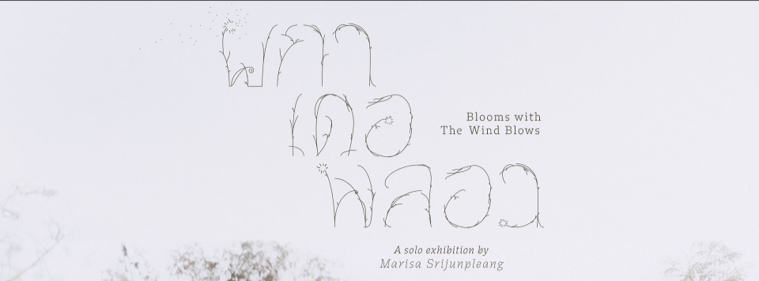  ผกา เดอ ฟลอว - Blooms With The Wind Blows Zipevent