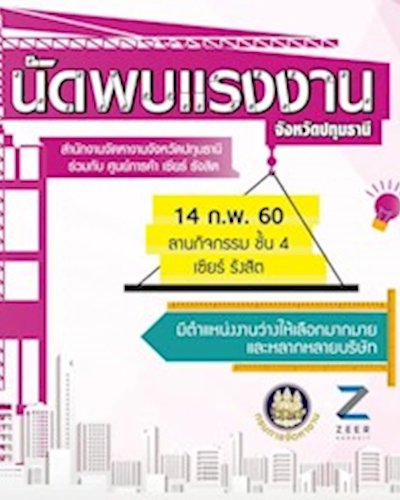 นัดพบแรงงาน จ.ปทุมธานี Zipevent