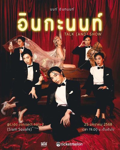 อินกะนนท์ talk (and) show Zipevent