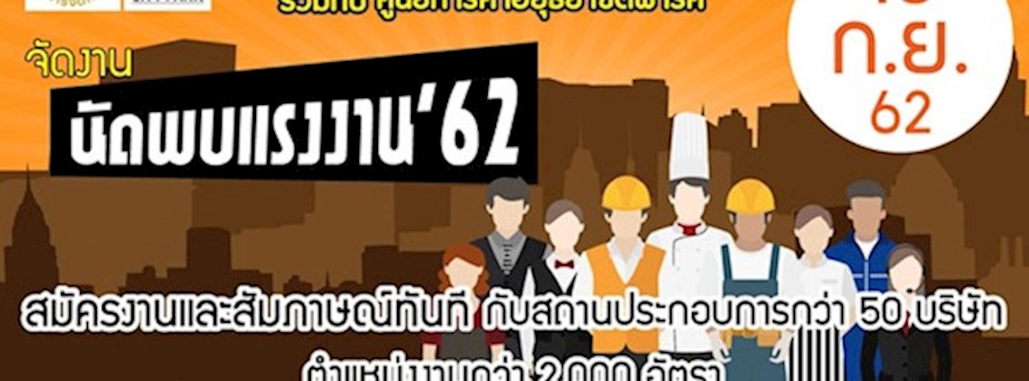 นัดพบแรงงาน Zipevent