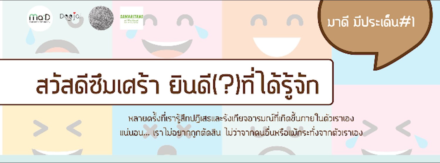 มาดีมีประเด็น #1 สวัสดีซึมเศร้า ยินดี(?)ที่ได้รู้จัก Zipevent