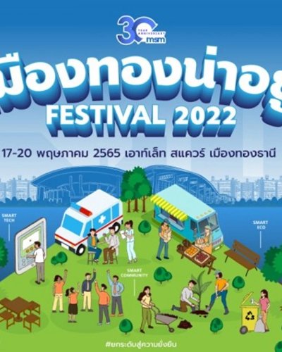 เมืองทองน่าอยู่ เฟสติวัล 2022 Zipevent