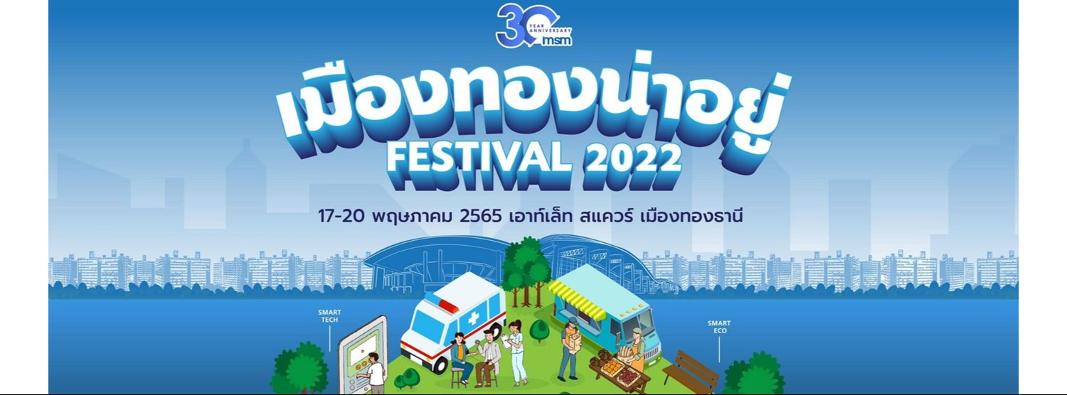เมืองทองน่าอยู่ เฟสติวัล 2022 Zipevent