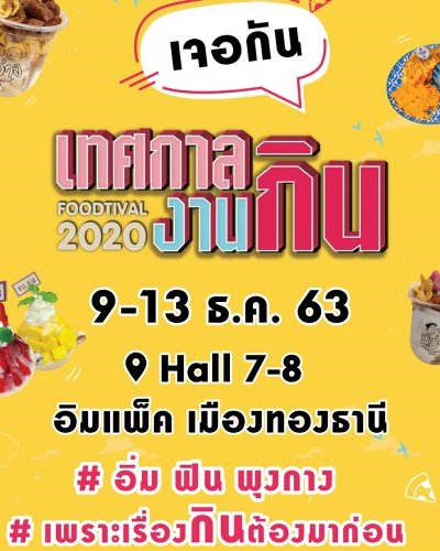 เทศกาลงานกิน FOODTIVAL 2020 Zipevent