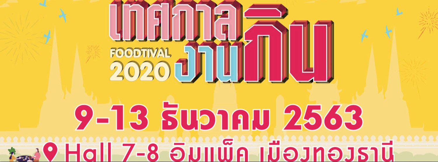 เทศกาลงานกิน FOODTIVAL 2020 Zipevent