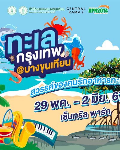 ทะเลกรุงเทพ @บางขุนเทียน Zipevent
