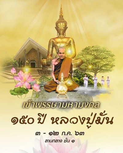 เข้าพรรษามหามงคล ๑๕๐ ปี หลวงปู่มั่น ภูริทัตโต Zipevent