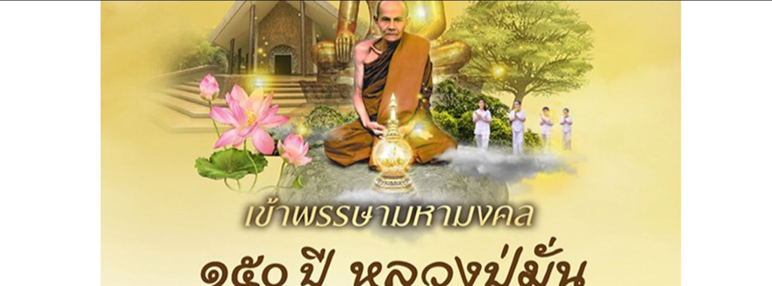 เข้าพรรษามหามงคล ๑๕๐ ปี หลวงปู่มั่น ภูริทัตโต Zipevent