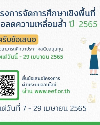 การจัดการศึกษาเชิงพื้นที่เพื่อลดความเหลื่อมล้ำ ปี 2565 Zipevent