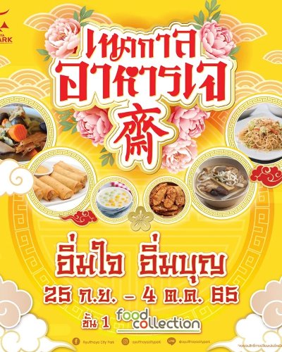 เทศกาลอาหารเจ อิ่มใจ อิ่มบุญ Zipevent
