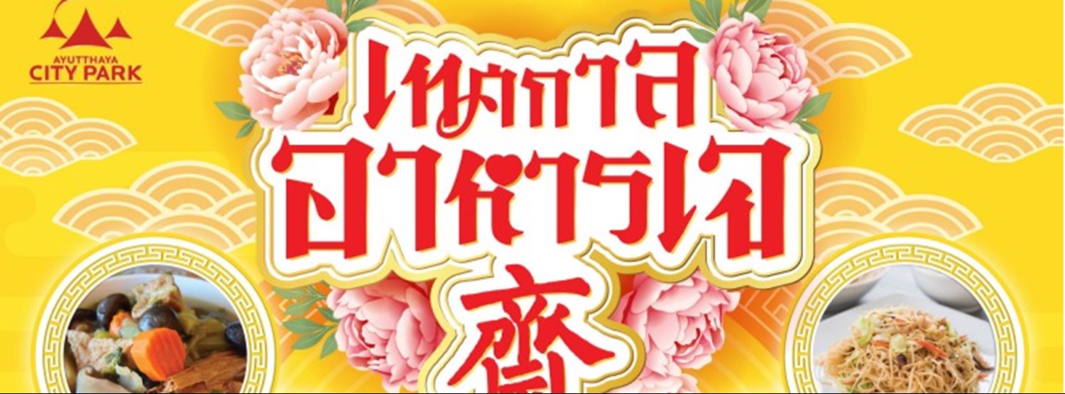 เทศกาลอาหารเจ อิ่มใจ อิ่มบุญ Zipevent