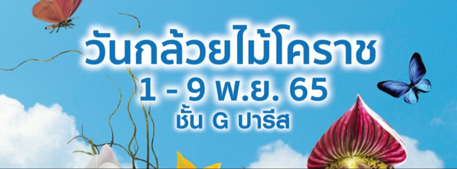 วันกล้วยไม้โคราช Zipevent