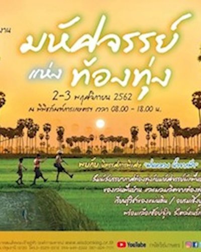 มหัศจรรย์แห่งท้องทุ่ง Zipevent