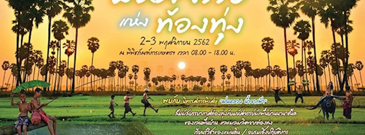 มหัศจรรย์แห่งท้องทุ่ง Zipevent