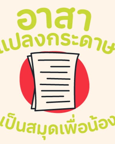 TK Park x Paper Ranger อาสาแปลงกระดาษเป็นสมุดเพื่อน้อง Zipevent