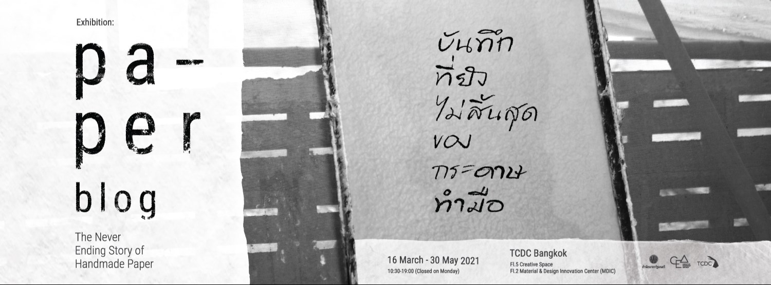 PAPER BLOG: บันทึกที่ยังไม่สิ้นสุดของกระดาษทำมือ Zipevent