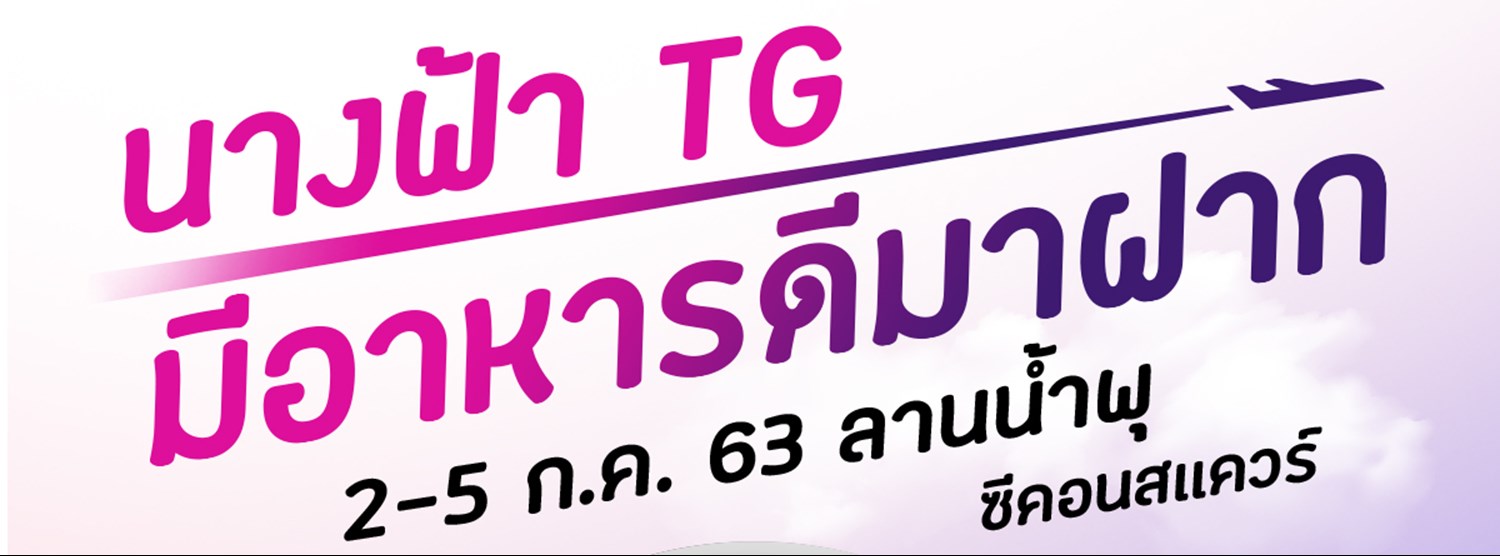 นางฟ้า TG มีอาหารดีมาฝาก Zipevent