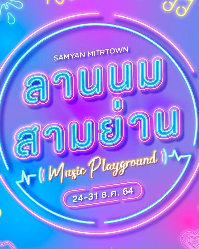 ลานนมสามย่าน Zipevent
