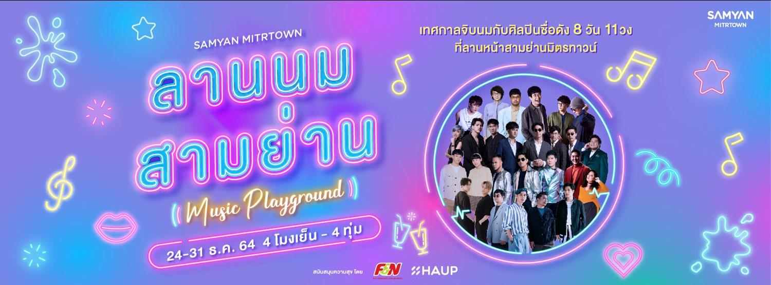 ลานนมสามย่าน Zipevent