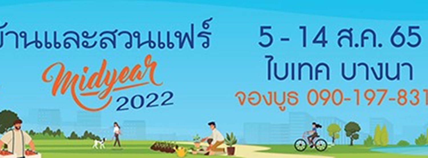 บ้านและสวนแฟร์ Midyear 2022 Zipevent