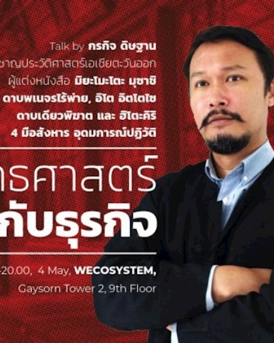 พุทธศาสตร์กับธุรกิจ Zipevent