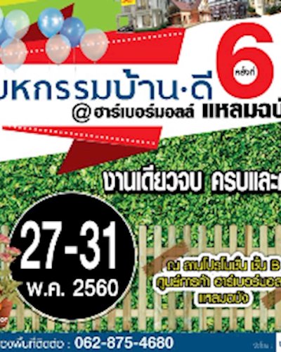 มหกรรมบ้านดี ครั้งที่ 6 @ฮาร์เบอร์มอลล์ แหลมฉบัง Zipevent