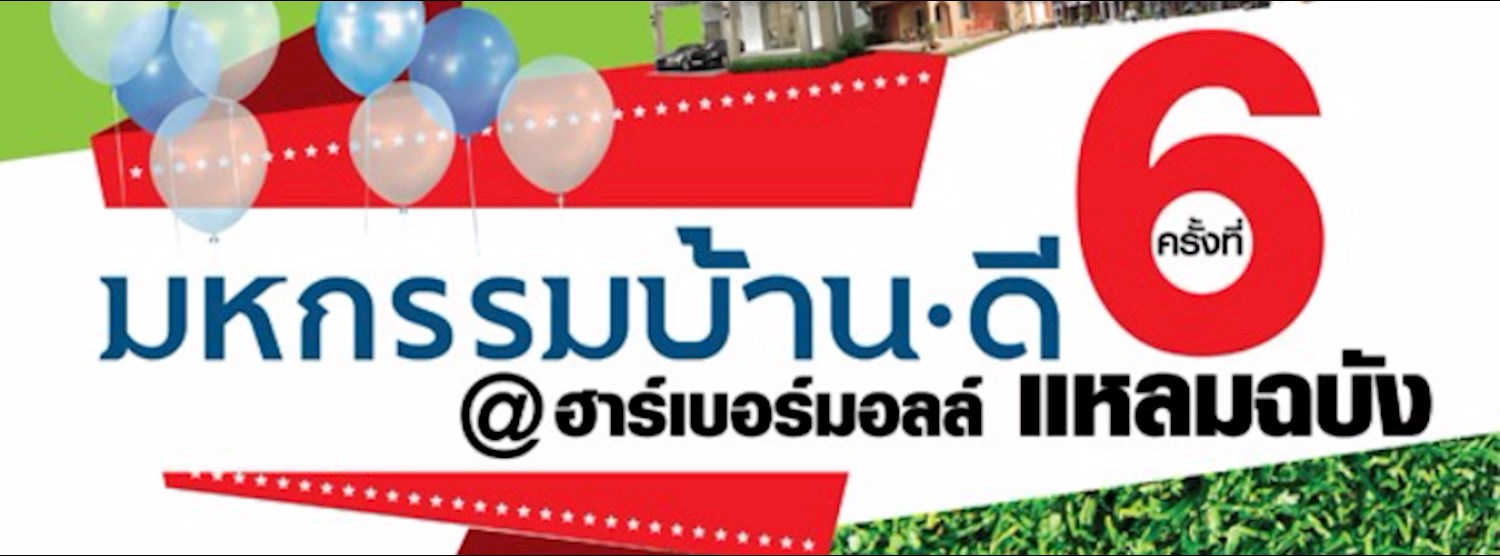 มหกรรมบ้านดี ครั้งที่ 6 @ฮาร์เบอร์มอลล์ แหลมฉบัง Zipevent
