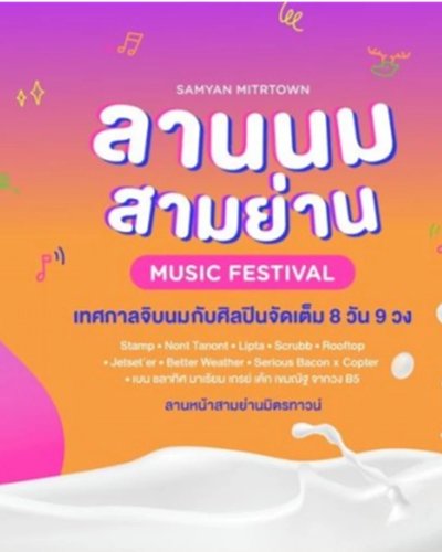 ลานนม สามย่าน Zipevent