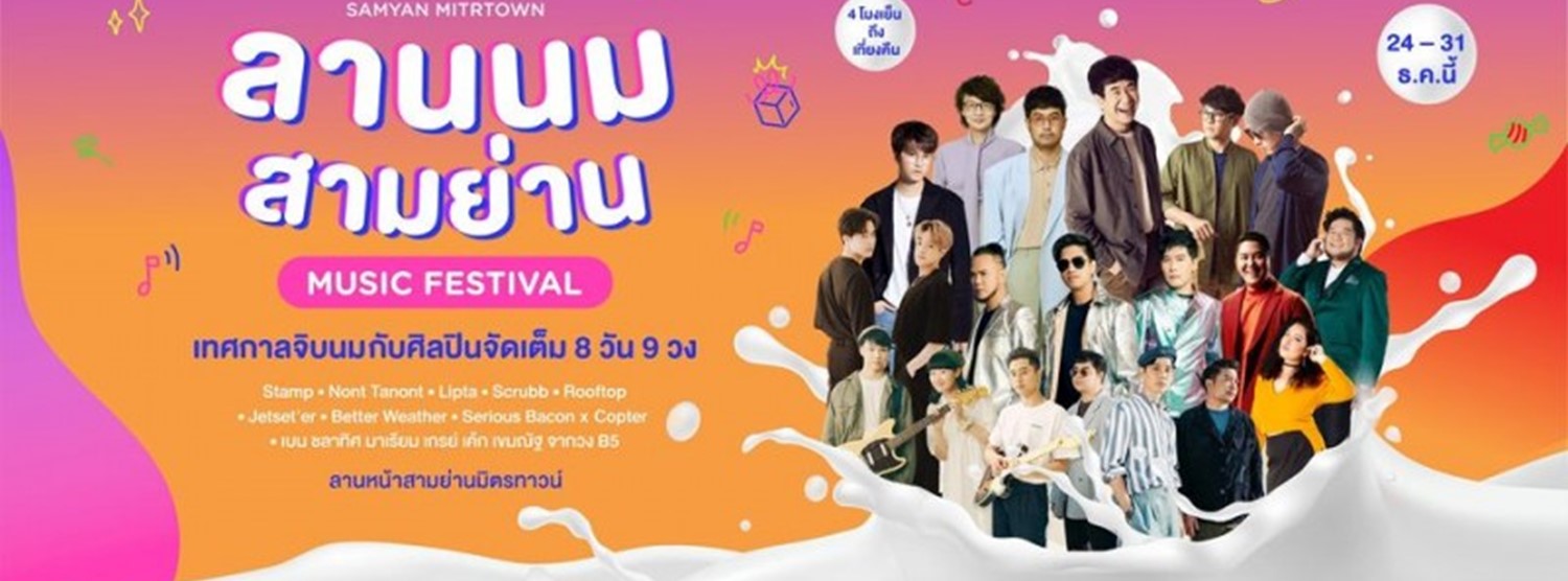 ลานนม สามย่าน Zipevent