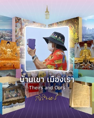 บ้านเขา เมืองเรา : Theirs and Ours Zipevent