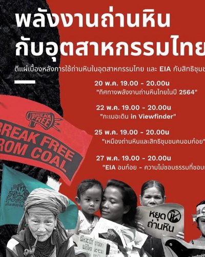 พลังงานถ่านหินกับอุตสาหกรรมไทย: ตีแผ่เบื้องหลังการใช้ถ่านหินในอุตสาหกรรมไทยและ EIA กับสิทธิมนุษยชน Zipevent