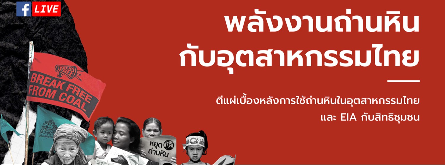พลังงานถ่านหินกับอุตสาหกรรมไทย: ตีแผ่เบื้องหลังการใช้ถ่านหินในอุตสาหกรรมไทยและ EIA กับสิทธิมนุษยชน Zipevent