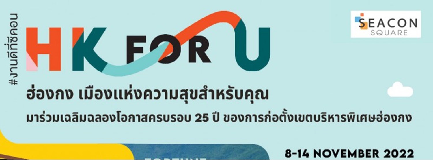 ฮ่องกงเมืองแห่งความสุขสำหรับคุณ (HK FOR U) Zipevent