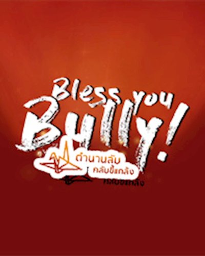 ละครเวที Bless You Bully! ตำนานลับ คลับขี้แกล้ง  Zipevent