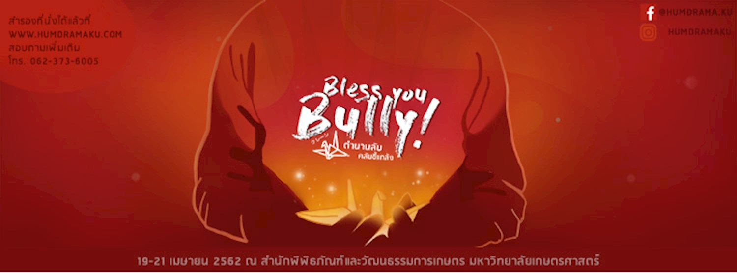ละครเวที Bless You Bully! ตำนานลับ คลับขี้แกล้ง  Zipevent