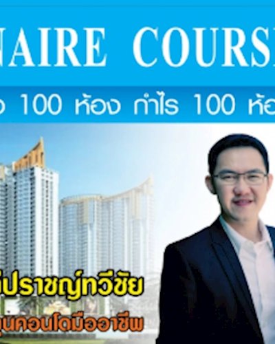 สัมมนา รู้เขา รู้คอนโด ซื้อ 100 ห้อง กำไร 100 ห้อง Zipevent