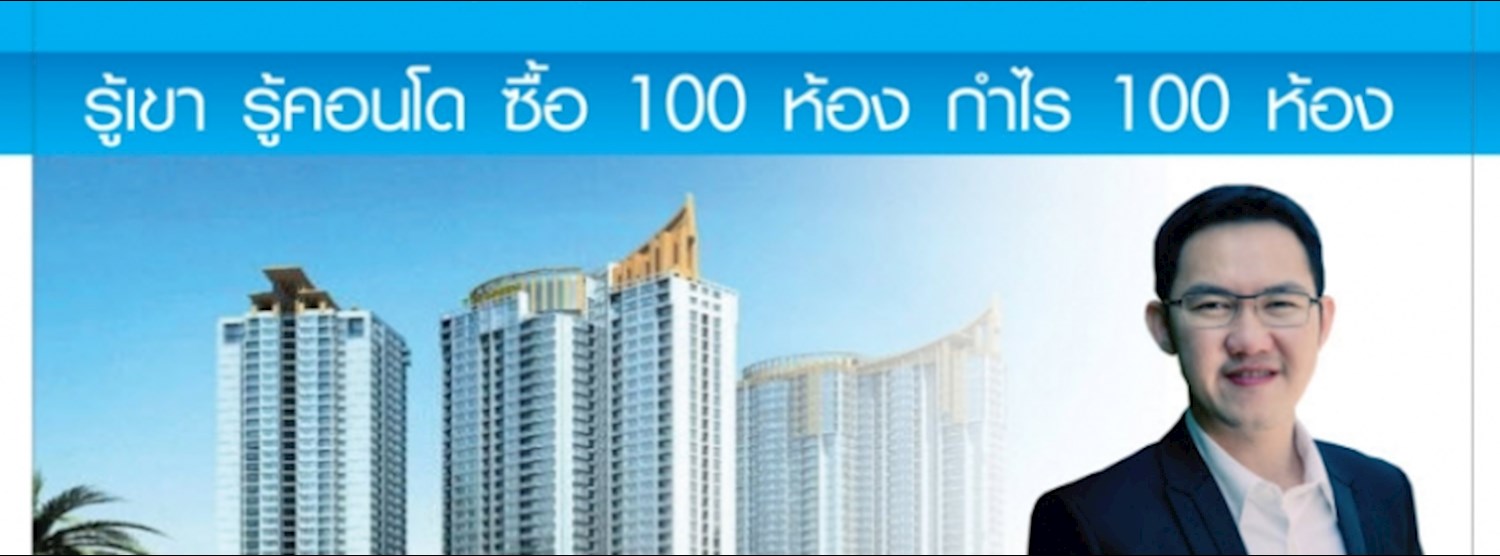 สัมมนา รู้เขา รู้คอนโด ซื้อ 100 ห้อง กำไร 100 ห้อง Zipevent