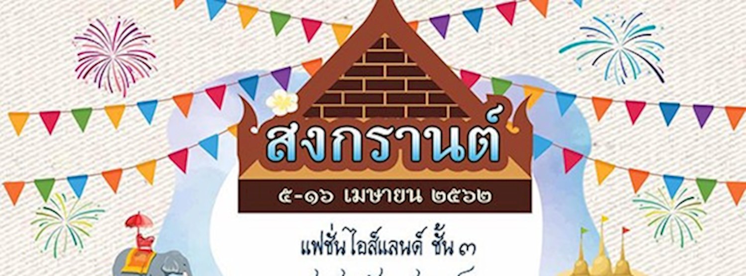 เทศกาลสงกรานต์ Zipevent