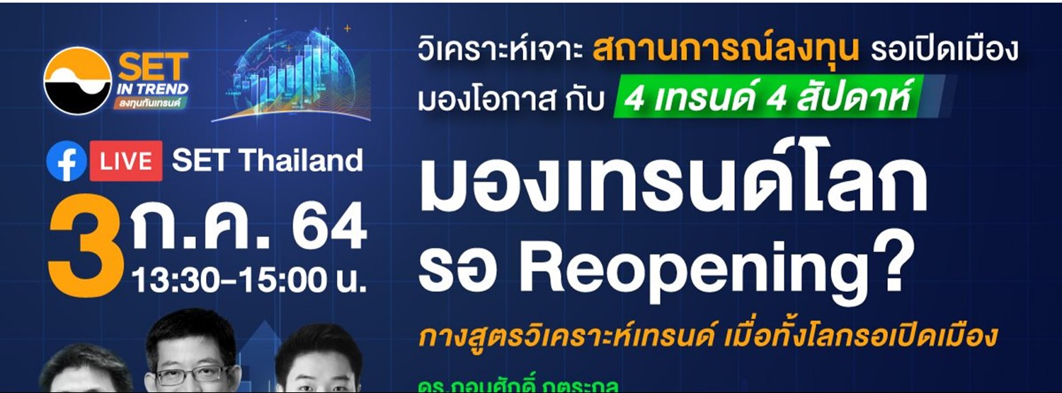 มองเทรนด์โลก รอ Reopening? Zipevent