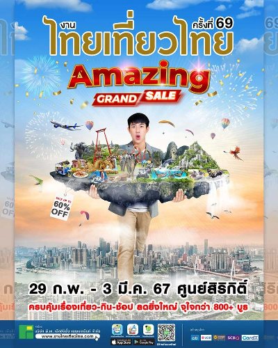 ไทยเที่ยวไทย ครั้งที่ 69 "Amazing Grand Sale" Zipevent
