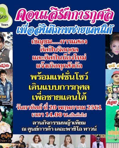 คอนเสิร์ตการกุศล เพื่อสันติภาพชายแดนใต้จากศิลปิน Zipevent