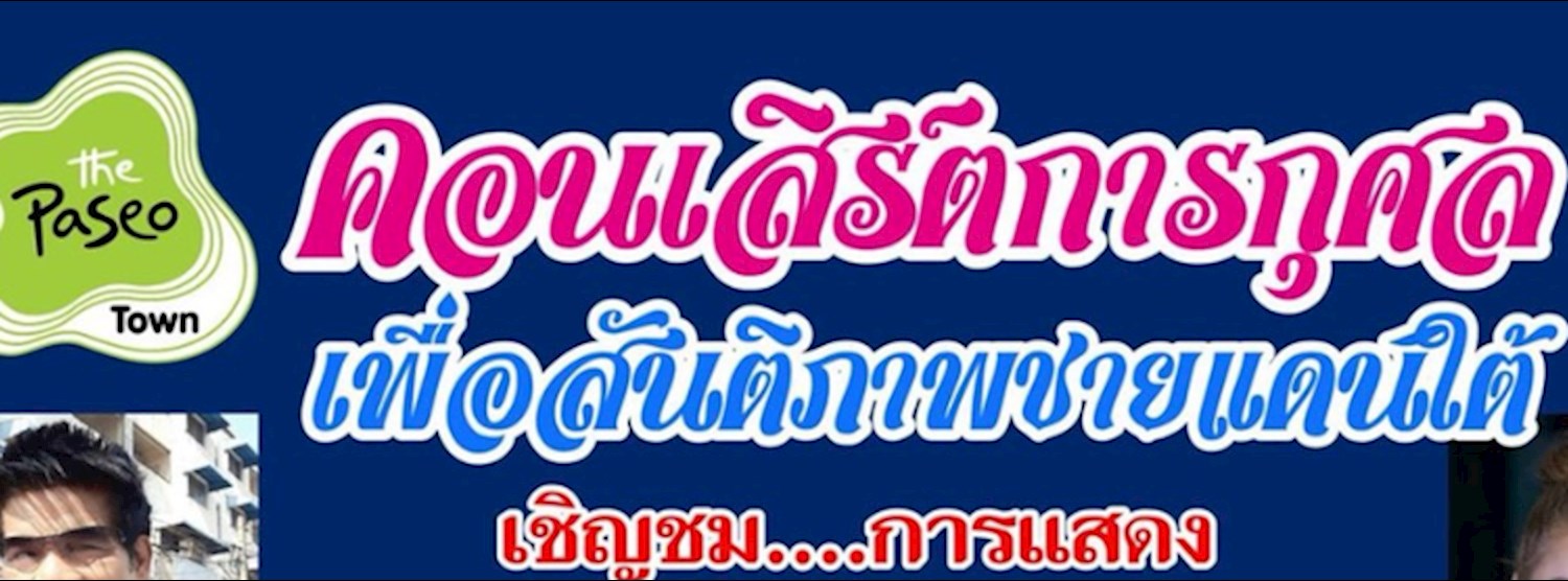 คอนเสิร์ตการกุศล เพื่อสันติภาพชายแดนใต้จากศิลปิน Zipevent