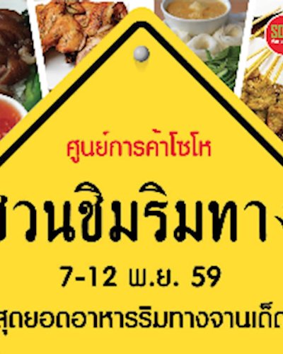 ชวนชิมริมทาง Zipevent