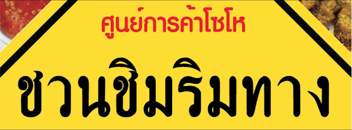 ชวนชิมริมทาง Zipevent