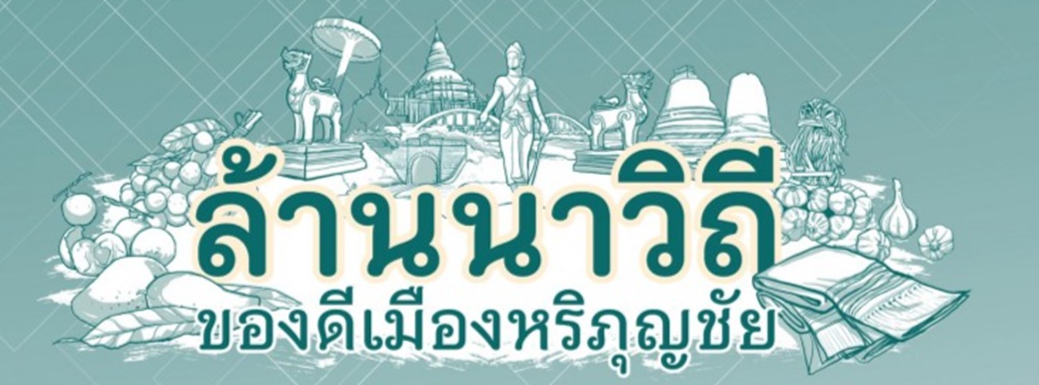 ล้านนาวิถี ของดีเมืองหริภุญชัย Zipevent