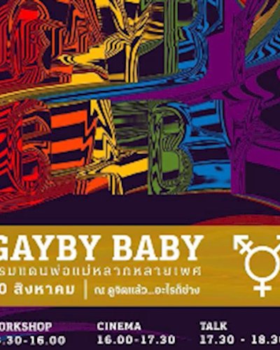 GAYBY BABY พรมแดนพ่อแม่หลากหลายเพศ Zipevent
